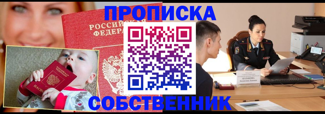 прописка от собственника в Белокурихе