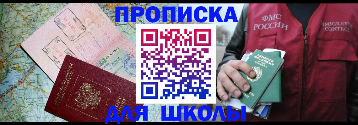регистрация для школы в Белокурихе