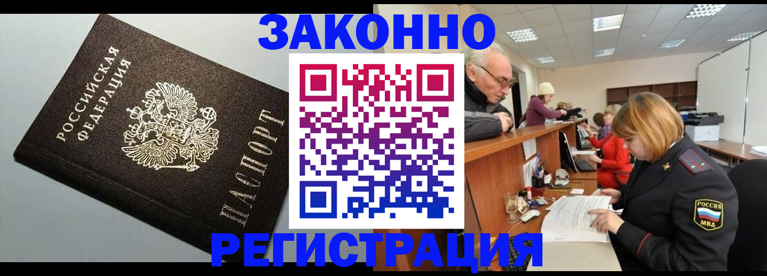 прописка регистрация в Белокурихе